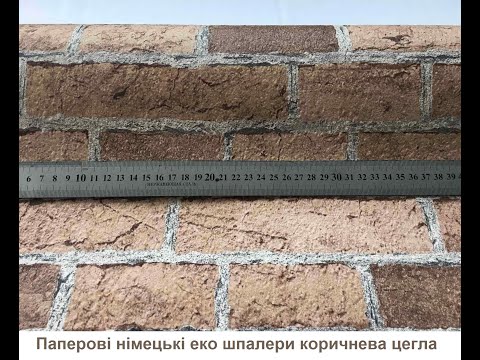 Паперові німецькі еко шпалери 779854, з цеглинками світло-коричневого кольору, стіна з цегляним муром у лофті, видео 4