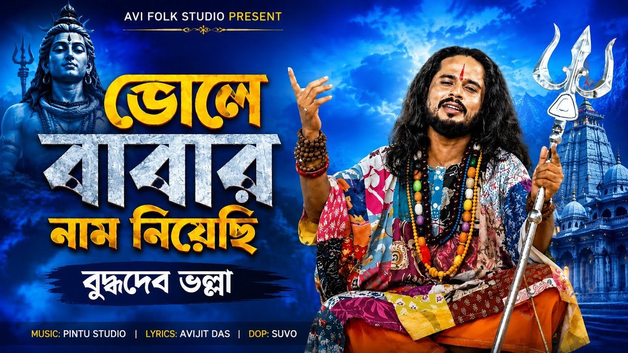 ভোলে বাবার নাম নিয়েছি ||জল ঢালার গান || শিল্পী বুদ্ধদেব ভল্লা || New Bangla Shiv Song 2026