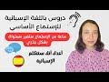 الحوار للتحدث باللغة الإسبانية للمبتدئين طور مهارات الاستماع باللغة الإسبانية لديك  