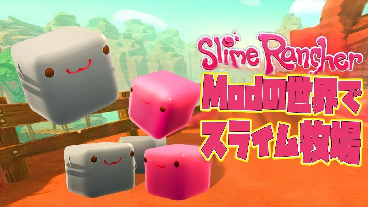 スライムがなんか変 こんどはmodの世界でスライム牧場経営 1 スライムランチャー Youtube