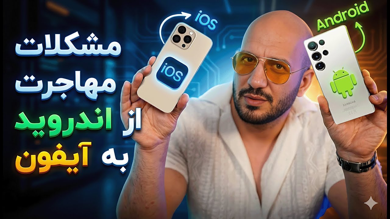 مهاجرت از اندروید به آیفون؛ آزادی یا دردسر؟ 🔄❌