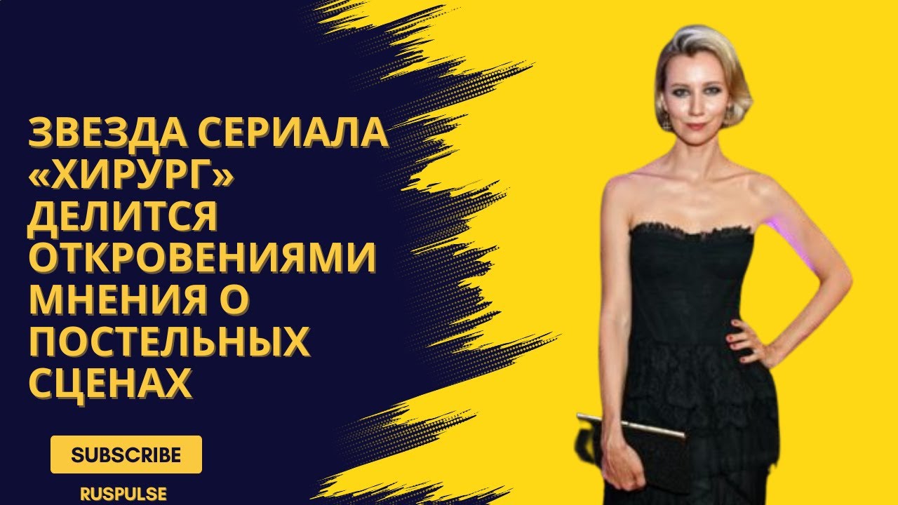 Звезда сериала «Хирург» делится откровениями Мнения о постельных сценах