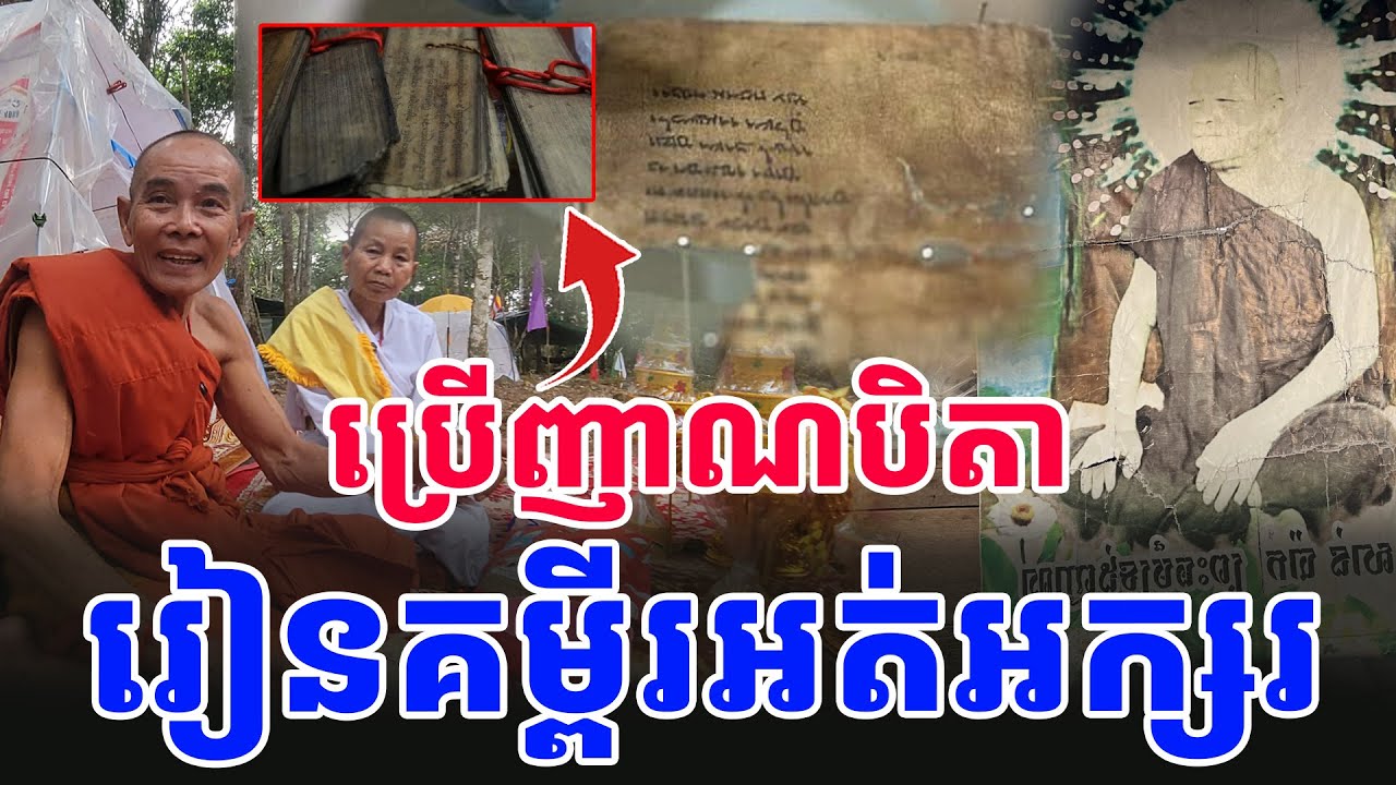 ជួបសច្ចំយាយតា រៀនគម្ពីរគ្មានអក្សរ ដោយប្រើញាណ ព្រះបិតា [ អាថ័ន-ATHOAN TV ]