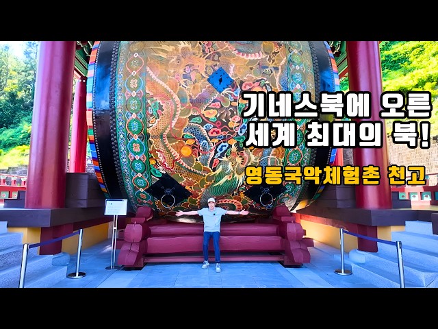 세계 최대의 북 '천고'와 무료 국악 공연! 충북 영동국악체험촌 랜선 여행 ????