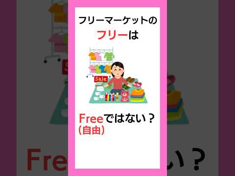 【雑学】フリーマーケットのフリーの意味とは？ #shorts #雑学
