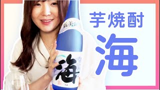 【爽やかxフルーティ】大海酒造さんの芋焼酎「海」を飲んでみました