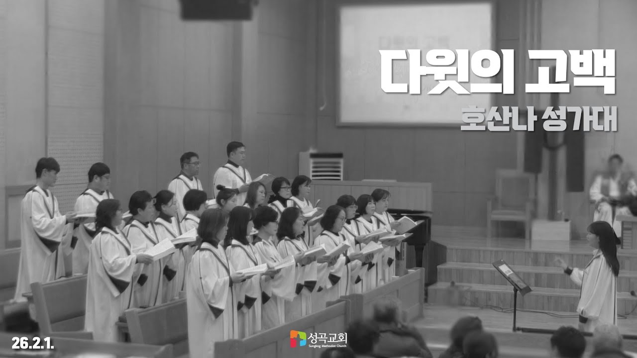 다윗의 고백 | 호산나 성가대(2026 0201)
