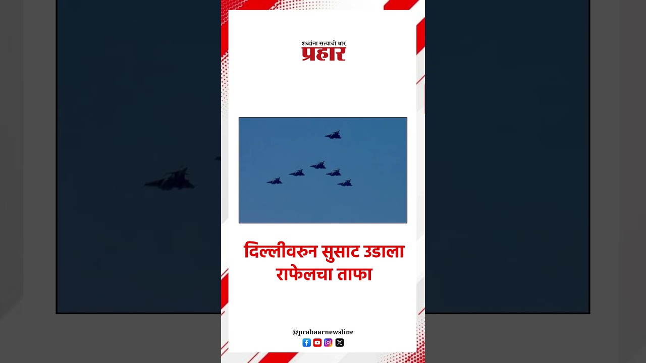 Indian Airforce | दिल्लीवरुन सुसाट उडाला राफेलचा ताफा #prahaarnewsline #indianairforce #delhi