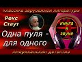 Детектив. Рекс Стаут. "Одна пуля — для одного". [ Аудиокнига // читает Григорий Столяров.]