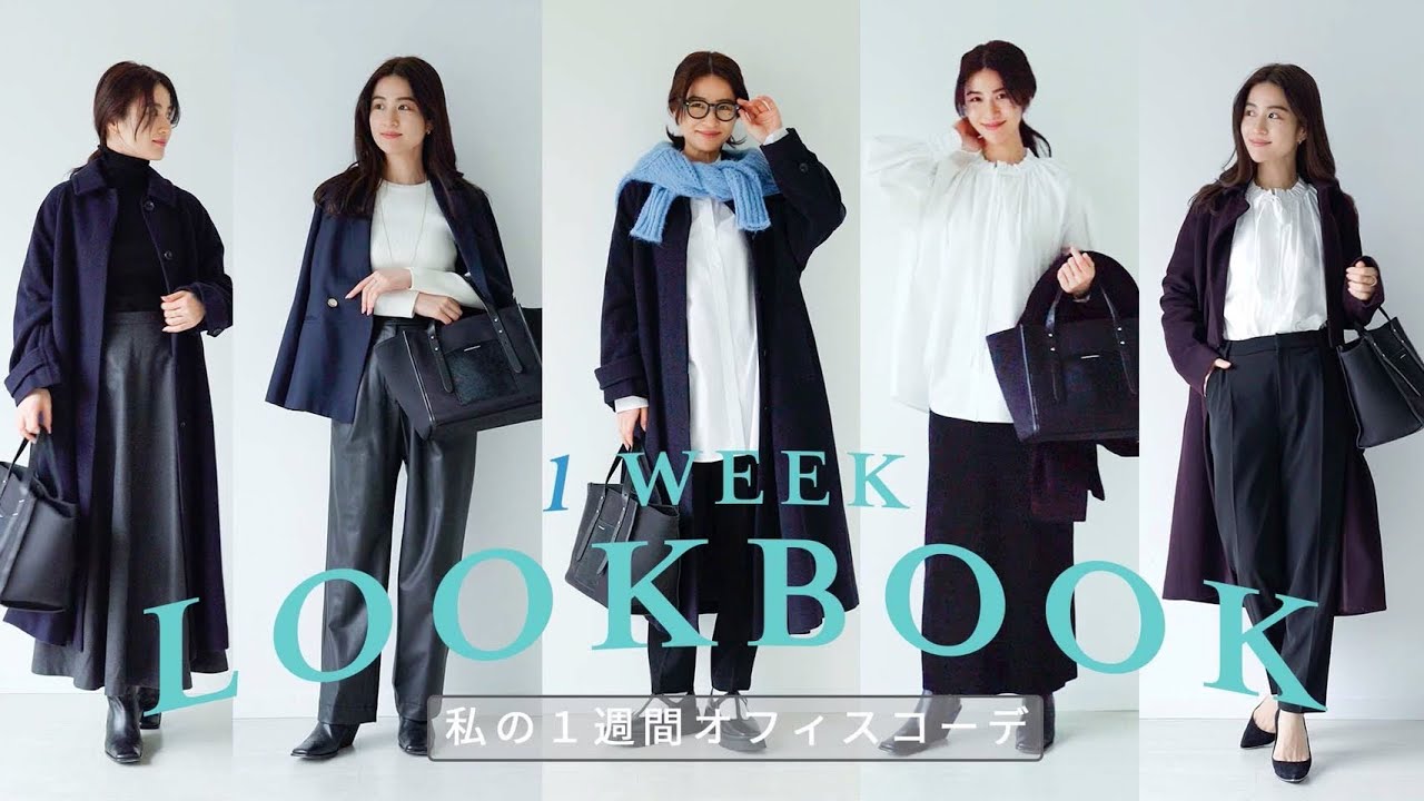 LOOKBOOK】着回し力◎きちんと見えする1週間オフィスコーデ！ - YouTube