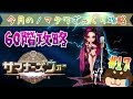 【サマナーズウォー】今月の ノーマルタワー 攻略!!止まって下さい!!60階シルビア!!