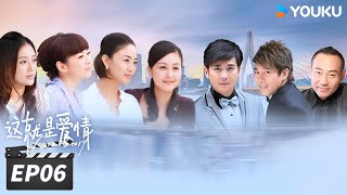 ENGSUB【FULL】这就是爱情 Love Story EP06 | 保剑锋戴娇倩开启婚姻保卫战 | 保剑锋/戴娇倩/林保怡 | 都市爱情片 | 优酷华语剧场