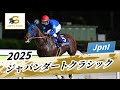 2025年 ジャパンダートクラシックJpnI|第27回|NAR公式