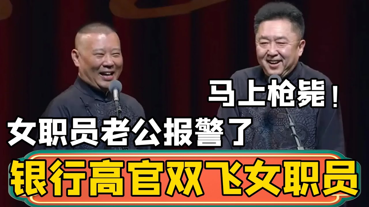 【马上枪毙】郭德纲:银行高管被曝双飞女职员,人女职员的老公给报警了!于谦:活该,玩的比我还花,马上枪毙!#郭德綱 #於謙#德雲社#德云社最新 ...