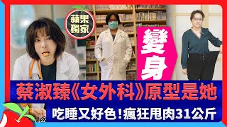 獨家｜蔡淑臻《女外科》原型是她　吃睡又好色！瘋狂甩肉31公斤 | 台灣新聞 Taiwan 蘋果新聞網