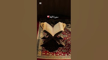 سورة البلد ❤️‍🩹
