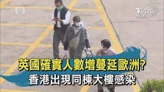 【TVBS新聞精華】20200211  十點不一樣　英國確實人數增蔓延歐洲  香港出現同棟大樓感染