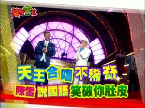 11/17豬哥會社-天王合唱不稀奇 陳雷說國語笑破你肚皮!