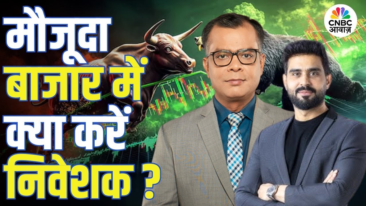 Big Market Voices | मौजूदा बाजार में क्या करें निवेशक? | Feroze Azeez | Stock Market | Anuj Singhal