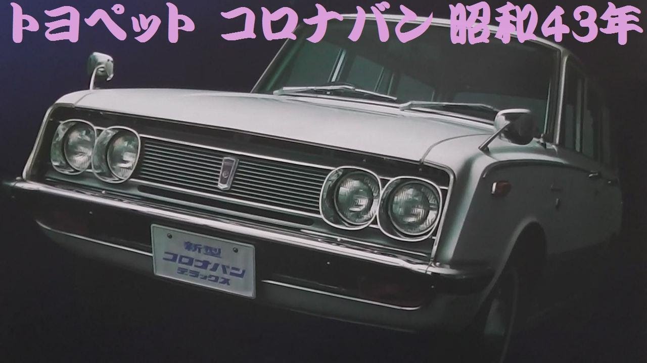 旧車カタログ トヨペット コロナバン 昭和43年