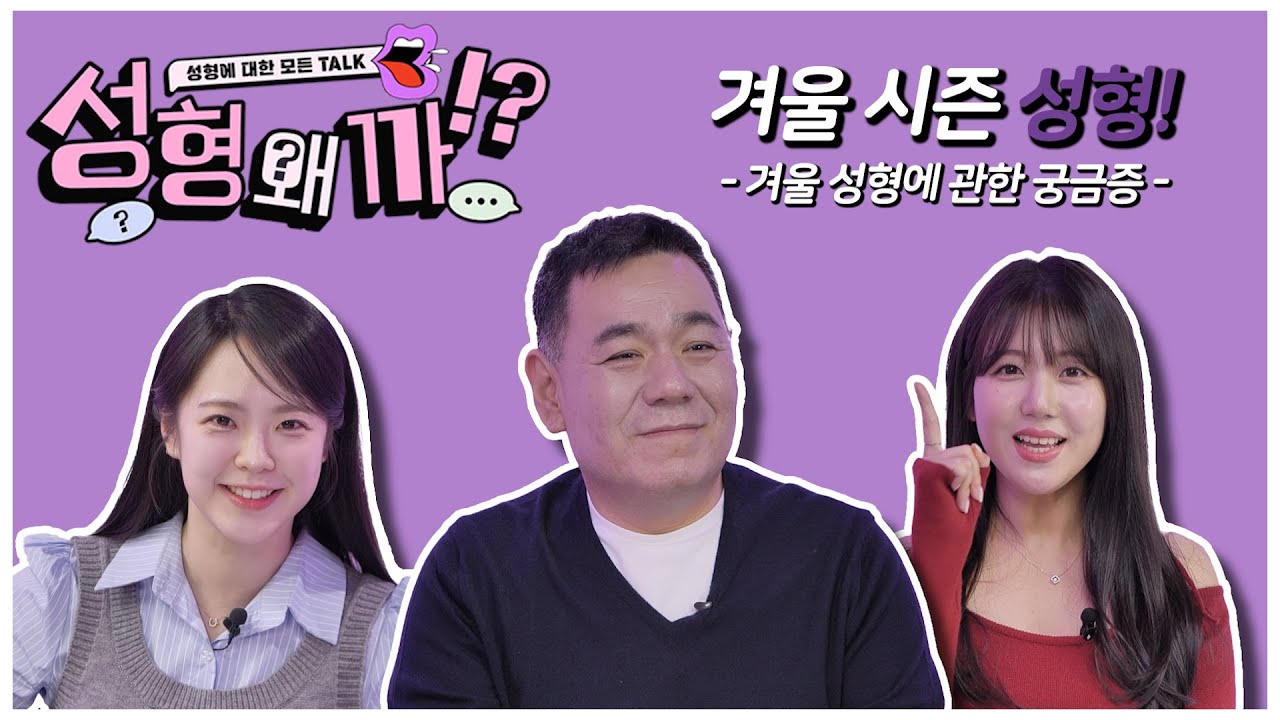 (사연 多) "코, 가슴 성형을 하면 겨울에 시린가요?" 겨울vs 여름 ,성형하기 좋은 계절은? [성형왜까 - 겨울성형편]