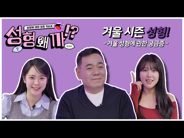 (사연 多) "코, 가슴 성형을 하면 겨울에 시린가요?" 겨울vs 여름 ,성형하기 좋은 계절은? [성형왜까 - 겨울성형편]