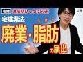 【宅建 2026】ラクに横断整理！廃業・●●等の届出（直前期・宅建業法6）