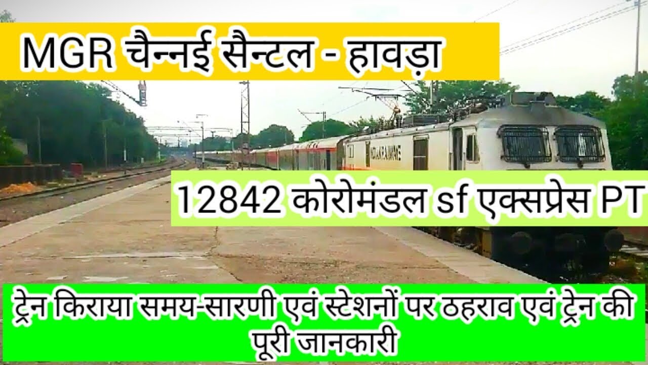 12842 ।। Coromandel SF Express ।। Chennai central to Howrah ।।
।। train full information।