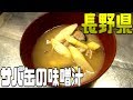 都道府県の食べたい物を作ろう2#07長野県　サバ缶の味噌汁