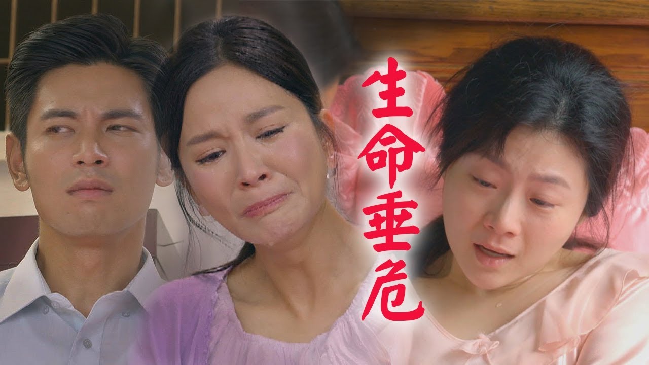 天之蕉子 Ep19 20 秀玉生產完性命垂危 秀蓮死不承認愛志鴻 Youtube