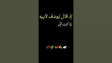 سورة يوسف الاية 4