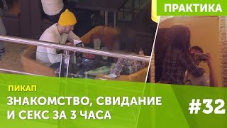 Знакомство перешло в секс за 3 часа #32 пикап мастер класс liferepublic(Знакомство перешло в секс за 3 часа http://liferepublic.ru/lp/coachmp - пикап-коучинг в Москве Знакомство, свидание, секс..., 2015-11-18T09:27:39.000Z)