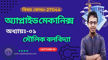 Lecture:-01 || মৌলিক বলবিদ্যা || অ্যাপ্লাইড মেকানিক্স (Subject Code: 27044)