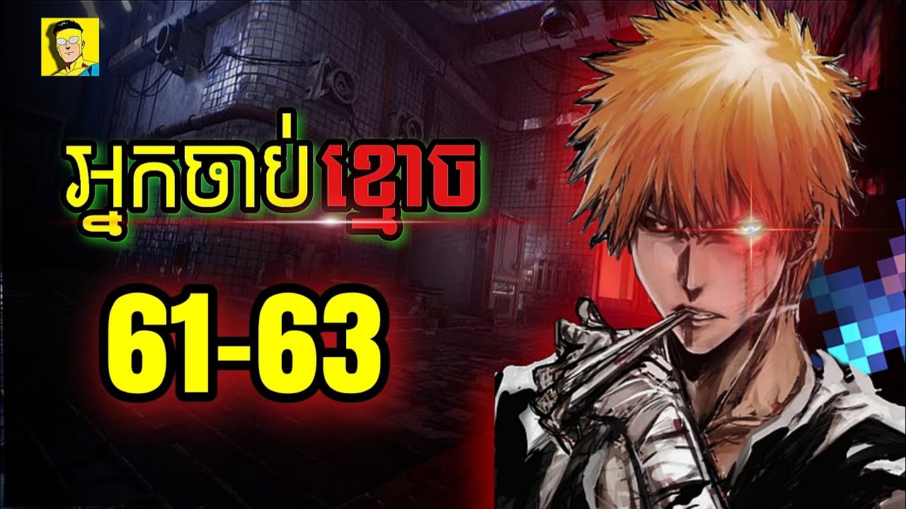 អ្នកចាប់ខ្មោច (Bleach) Ep 61-63 - YouTube