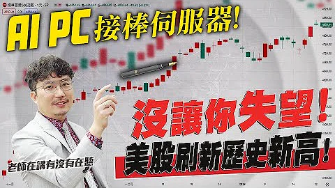 没让你失望！美股再飙历史新高！AI PC接棒伺服器！比特币利多出尽还能涨吗？2024/01/23【老王不只三分钟】 - 天天要闻