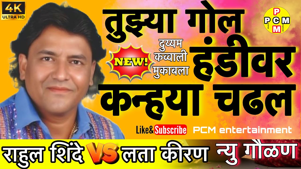 तुझ्या गोल हंडीवर कन्हैया चढल।न्यु गौळण।राहुल शिंदे न्यु हैळण । #rahulshindeliveqwali  #newqawwali 