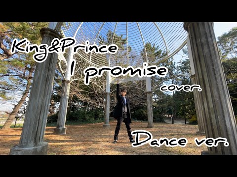 横山翔大/King&Prince「I promise」Dance ver.   cover.
