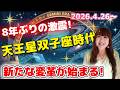 ♊【天王星双子座時代】変革の星が8年ぶりの移動💫最大の衝撃がやってくる⚡️時代も自分も大きく変わる🌈✨