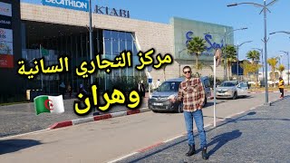 جولة داخل المركز التجاري السانية بوهران  الجزائر Centre commercial Es Sénia 🇩🇿