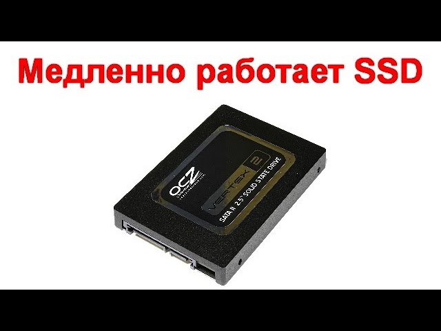 Медленно работает ssd