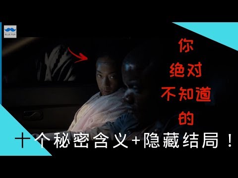 【蓝毛】13分钟看《逃出绝命镇》：精辟剧情解析 外加一个隐藏暗黑结局 看过电影也保证你没发现！