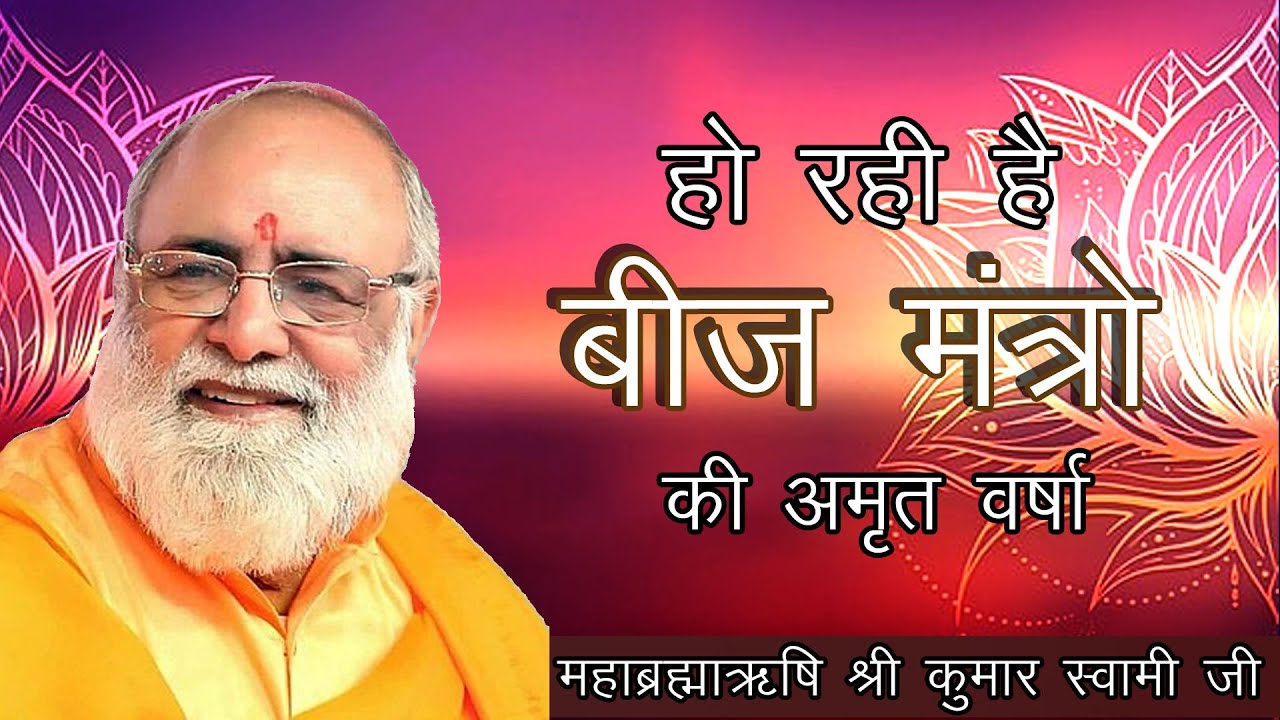 Kumar Swami Beej Mantra Book In Hindi kumar swami ji | हो रही है बीज मंत्रो की अद्भुद वर्षा | Divya Beej
