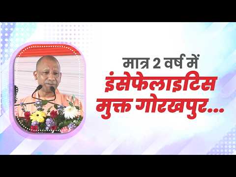 हमने मात्र 2 वर्ष में 40 वर्षों की बीमारी को समाप्त करते हुए इंसेफेलाइटिस मुक्त गोरखपुर दिया है...