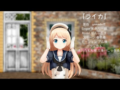 ライカ【MMD】【ぽんぷ長式ジャーヴィス】【4K】
