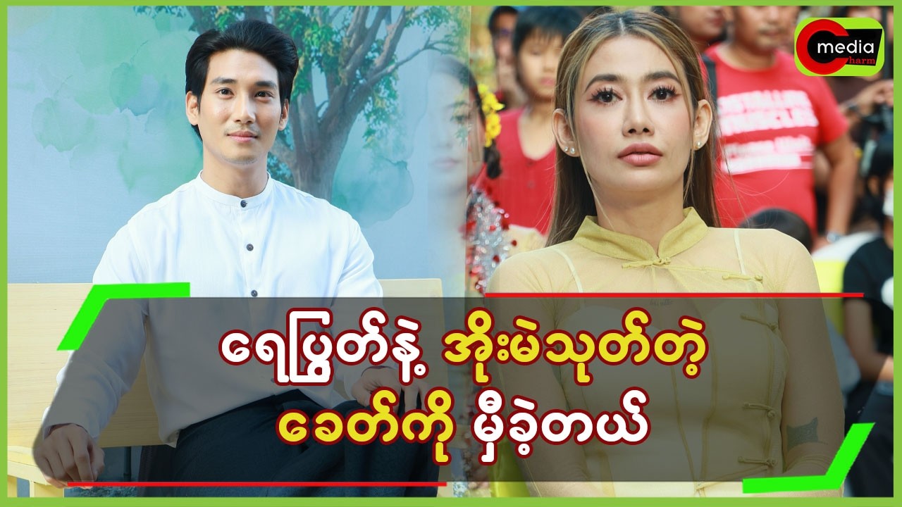 ရေပြွတ်နဲ့ထိုး အိုးမဲသုတ်တဲ့ခေတ်ကိုလည်း မှီခဲ့တယ်