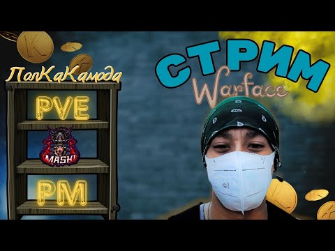 Видео: WARFACE/ТОП 21 НА МЕСТЕ/Аккуратненько РМ/#warface