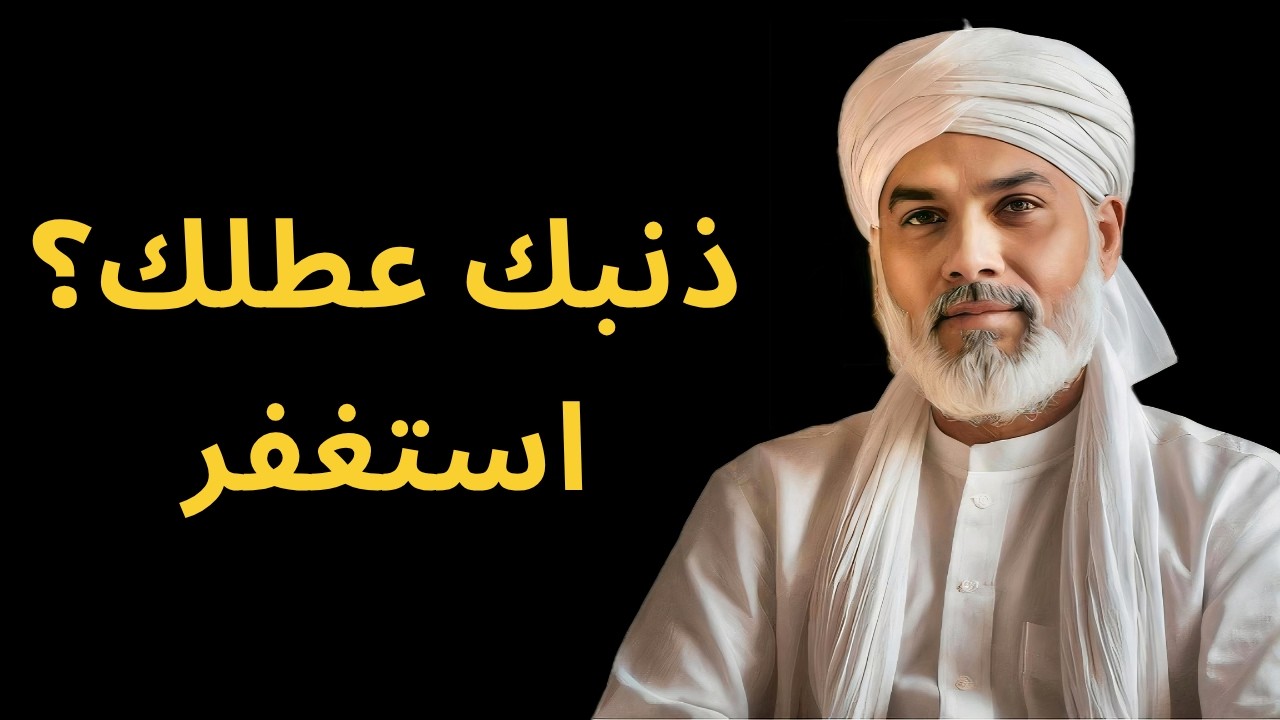 إذا تعطّلت حياتك واشتدّ همّك... فقد يكون السبب ذنبًا! | الطريق إلى الفرج يبدأ من الاستغفار