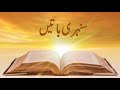 Golden words for kids  aqwal e zareen  golden words  sunehri haroof  asan urdu