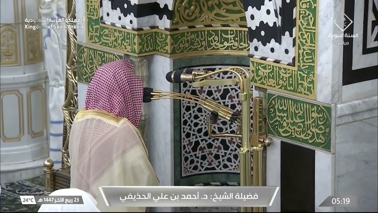 صلاة الفجر للشيخ أحمد الحذيفي 23 ربيع الآخر 1447هـ