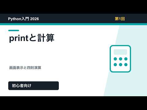 [Python Introduction 2026 Part 1] print and Calculations | Basics of Display and Arithmetic Opera...